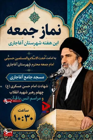 مراسم سوگواری شهادت امام حسن عسگری (ع) در آغاجاری