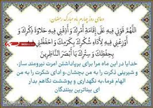 دعای روز چهارم ماه مبارک رمضان+جز 4 قرآن کریم