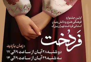 اختتامیه جشنواره فرهنگی هنری فردخت برگزار می&zwnj;شود