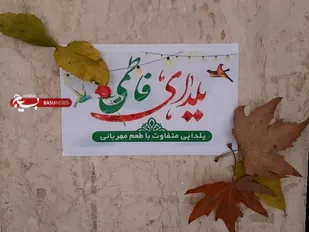 برگزاری جشنواره &laquo;یلدای فاطمی&raquo; در آستانه شب یلدا