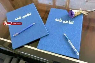 امضا تفاهم نامه همکاری بهزیستی و سپاه امیرالمومنین (ع) ایلام