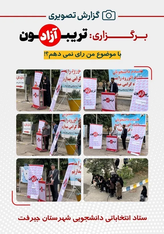 برگزاری تریبون آزاد دانشجویی در دانشگاه آزاد اسلامی جیرفت