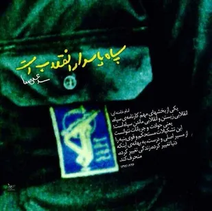بیانیه سپاه قائم آل محمد(عج) استان سمنان به مناسبت گرامیداشت میلاد امام حسین(ع) و روز پاسدار