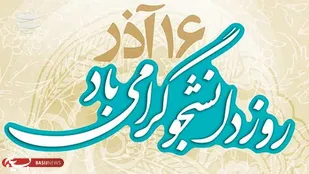 روز دانشجو تبلورتفکر انقلابی دانشجویان در مقابل تفکر سر سپردگی و وابستی به غرب و استکبار جهانی