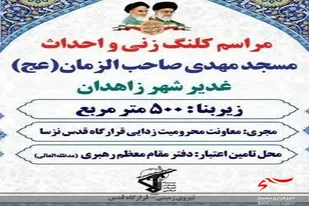 مراسم کلنگ زنی واحداث مسجد حضرت مهدی صاحب الزمان(عجل )غدیر شهر در زاهدان