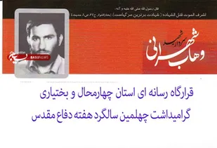 آغاز فعالیت قرارگاه رسانه ای شهید شهرانی در بام ایران