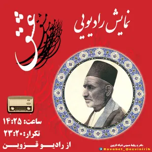 نمایش رادیویی &laquo;مشق عشق&raquo; از رادیو قزوین