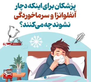 &nbsp;پزشکان برای اینکه دچار آنفلوانزا و سرماخوردگی نشوند چه می&zwnj;کنند؟