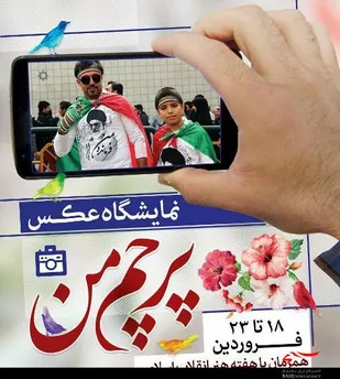 نمایشگاه عکس &laquo;پرچم من&raquo; در همدان افتتاح شد