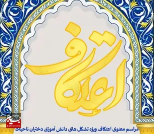 &nbsp;برگزاری مراسم اعتکاف با حضور ۳۰۰۰ دانش&zwnj;آموز در مشهد