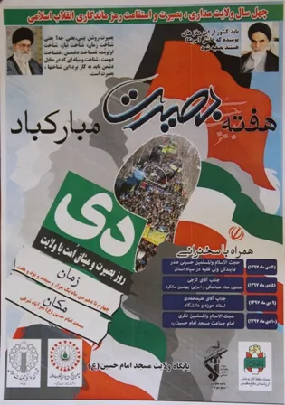 برنامه های هفته بصیرت در مسجد امام حسین شهرکرد
