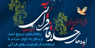 جذب و حمایت از ایده&zwnj;های خلاقانه قرآنی توسط سازمان دارالقرآن