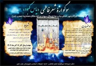 برگزاری سوگواره منطقه ای شعر فاطمی با عنوان &laquo;یاس کبود&raquo; در تبریز
