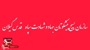 بیانیه سازمان بسیج پیشکسوتان جهاد و شهادت سپاه قدس گیلان در محکومیت اقدامات تروریستی گروه های مسلح&nbsp;
