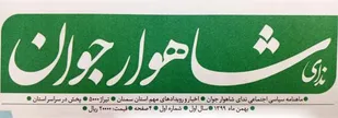 نشریه "ندای شاهوار جوان" در شهرستان شاهرود مجوز انتشار گرفت