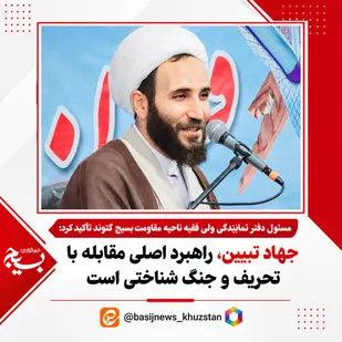 جهاد تبیین، راهبرد اصلی مقابله با تحریف و جنگ شناختی است