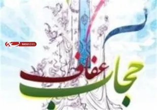 اجرای 13 عنوان برنامه در هفته حجاب و عفاف در استان سمنان