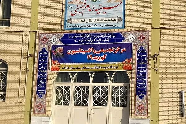 افتتاح دومین مرکز بزرگ واکسیناسیون در فارس