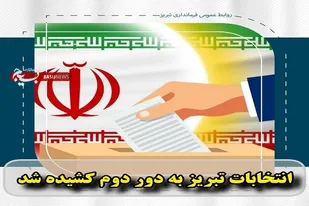 انتخابات تبریز به دور دوم کشیده شد