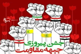 جشن پیروزی عملیات جبهه&zwnj; مقاومت و حماس بر علیه رژیم صهیونیستی امشب در سراسر کشور برگزار می شود
