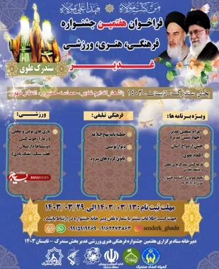 فراخوان هفتمین جشنواره فرهنگی هنری ، ورزشی غدیر بخش سندرک اعلام شد