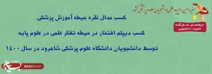 کسب مدال نقره دانشجوی شاهرودی در سیزدهمین المپیاد علمی دانشجویان علوم پزشکی