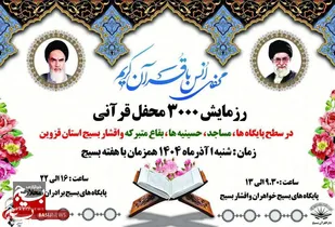 &nbsp;

&nbsp;&laquo;محافل قرآنی &raquo; ایده&zwnj;ای نو، در پیوند مردم با قرآن است