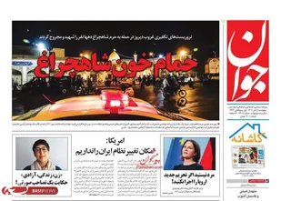 صفحه اول روزنامه های پنج شنبه ۵ مهرماه