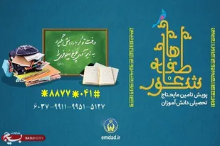تامین مایحتاج دانش آموزان نیازمند در شور عاطفه ها