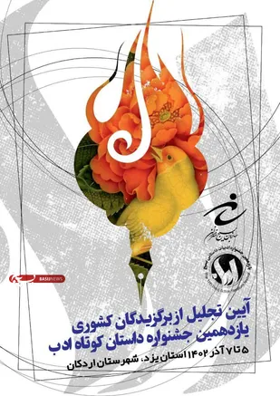 آئین تجلیل از برگزیدگان کشوری یازدهمین جشنواره ادبیات داستانی بسیج ۱۴۰۲(ادب) با حضور معاون پارلمانی رئیس جمهور در اردکان یزد برگزار شد.