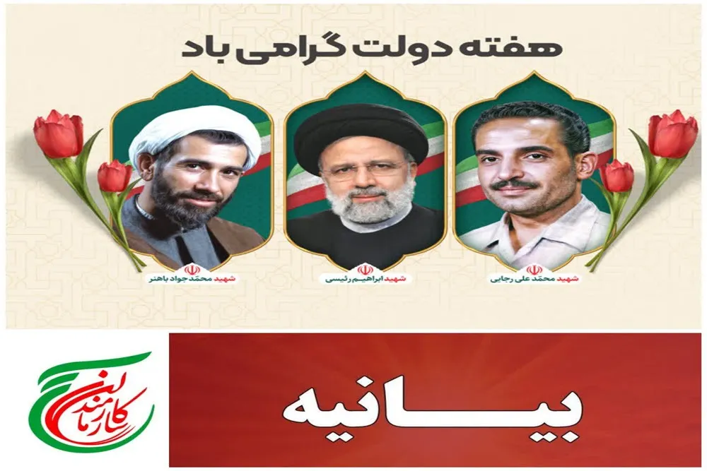 بیانیه سازمان بسیج ادارات استان همدان به مناسبت هفته دولت و هفته بسیج کارمندان
