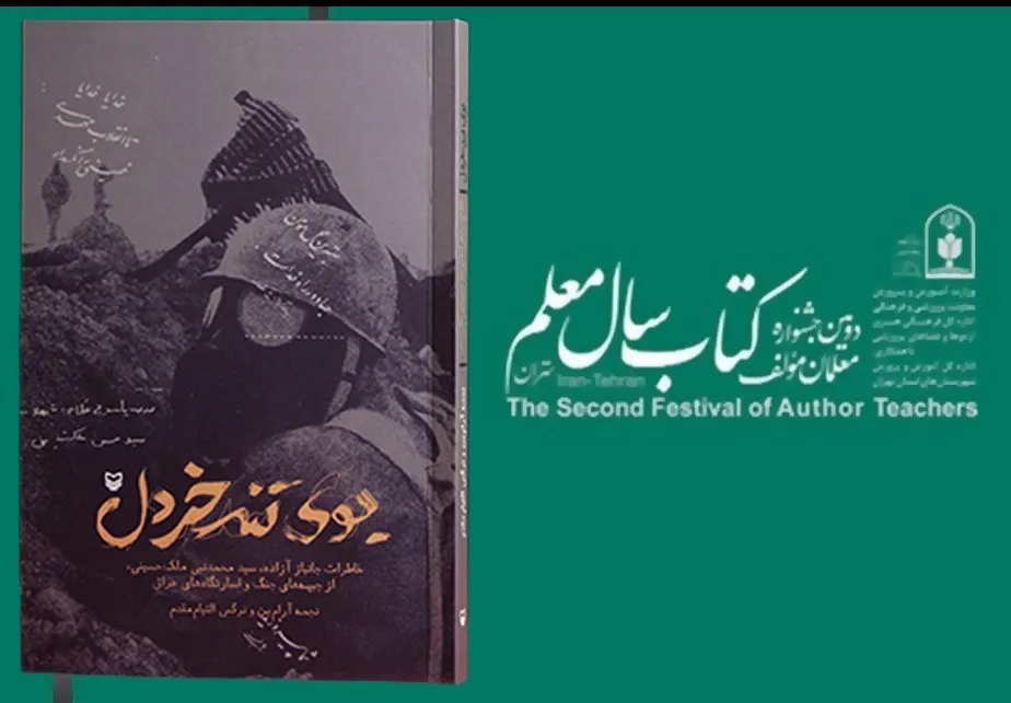 «بوی تند خردل» مقام برتر جشنواره کشوری کتاب سال معلم شد