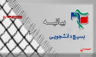 بیانیه بسیج دانشجویی اردبیل به مناسبت روز دانشجو
