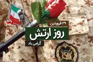 پیام سپاه ناحیه مقاومت خرم آباد به مناسبت فرارسیدن ۲۹ فرودین