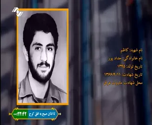 زندگینامه شهید کاظم حداد پور به روایت نسیم سحر