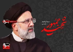 شهادت، پاداش یک عمر ولایتمداری و خدمت خالصانه آیت الله رییسی بود