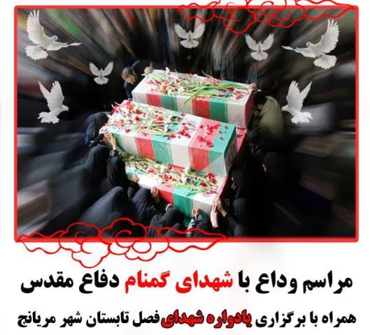 برگزاری یادواره شهدای فصل تابستان شهر مریانج با حضور شهدای گمنام