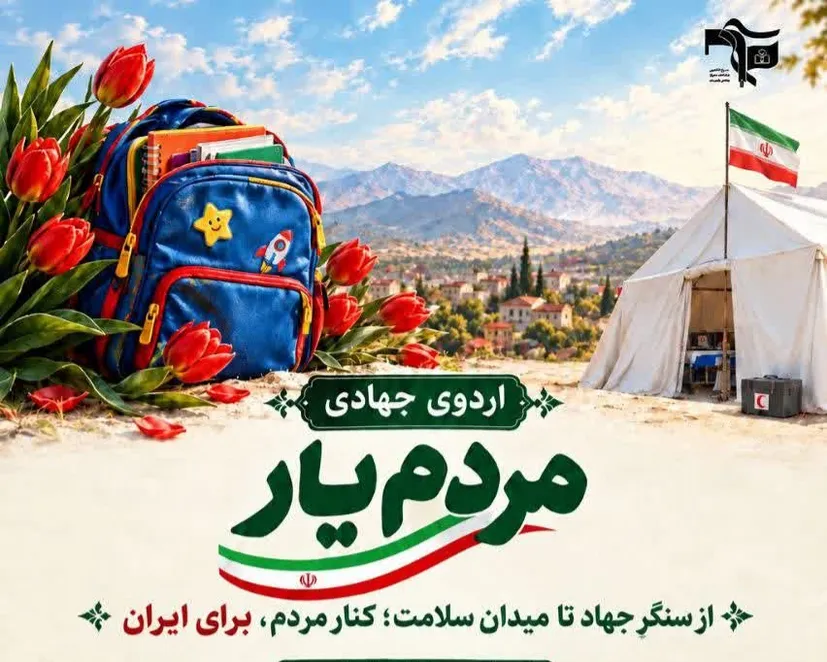 ارائه ۱۰۳۱ خدمت درمانی در اردوی جهادی بسیج دانشجویی علوم پزشکی زنجان در ابهر