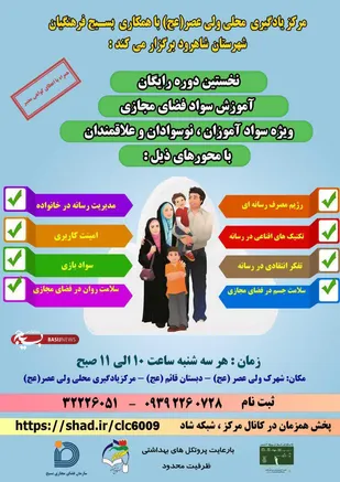 برگزاری دوره رایگان آموزش سواد فضای مجازی در شاهرود