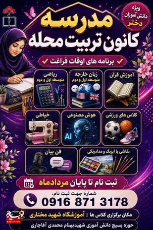 ثبت نام کانون تربیت محله ویژه دانش آموزان دختر در آغاجاری