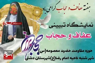 برگزاری نمایشگاه تبیینی عفاف و حجاب در شهر شنبه شهرستان دشتی