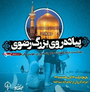 دومین پویش پیاده&zwnj;روی رضوی استان همدان برگزار می&zwnj;شود