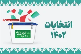 به&zwnj;همت ستاد انتخاباتی بسیج دانشجویی دانشگاه شهید باهنر؛