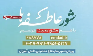 مشق محبت در شور عاطفه ها / تامین نیازهای تحصیلی دانش آموزان نیازمند
