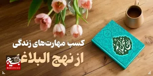 کسب مهارت&zwnj;های زندگی از نهج البلاغه