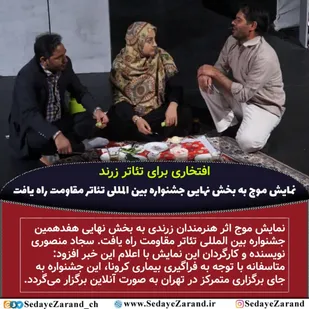 نمایش "موج" بهترین نمایش جشنواره تأتر مقاومت از دیدگاه مردمی شد