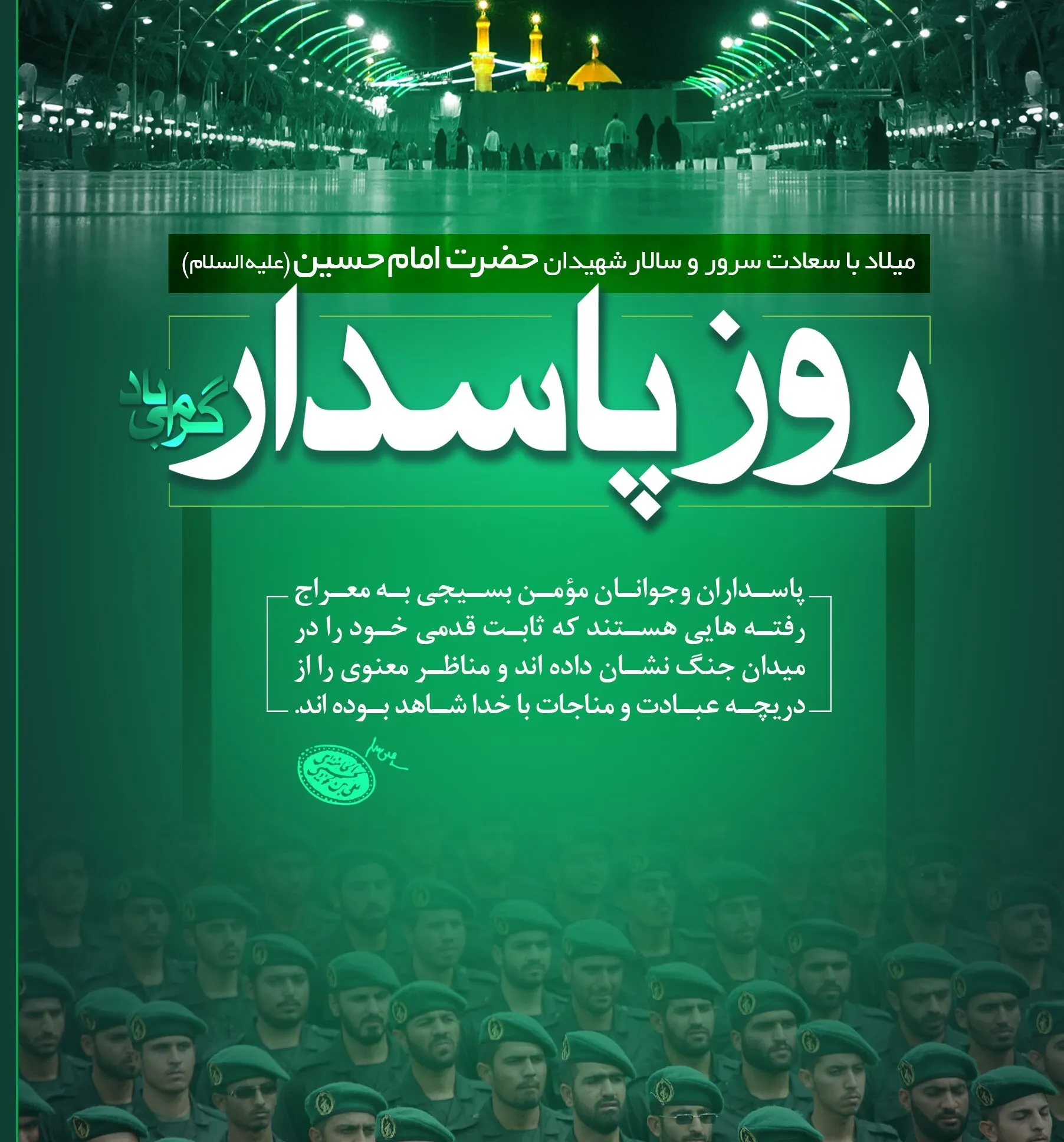 بیانیه شورای هماهنگی تبلیغات اسلامی لرستان به مناسبت روز پاسدار