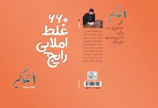 کتاب &laquo;غلط&zwnj;گیر&raquo; با محوریت بیان ۶۶۰ غلط املایی رایج منتشر شد