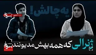 یه چالش متفاوت با مردم