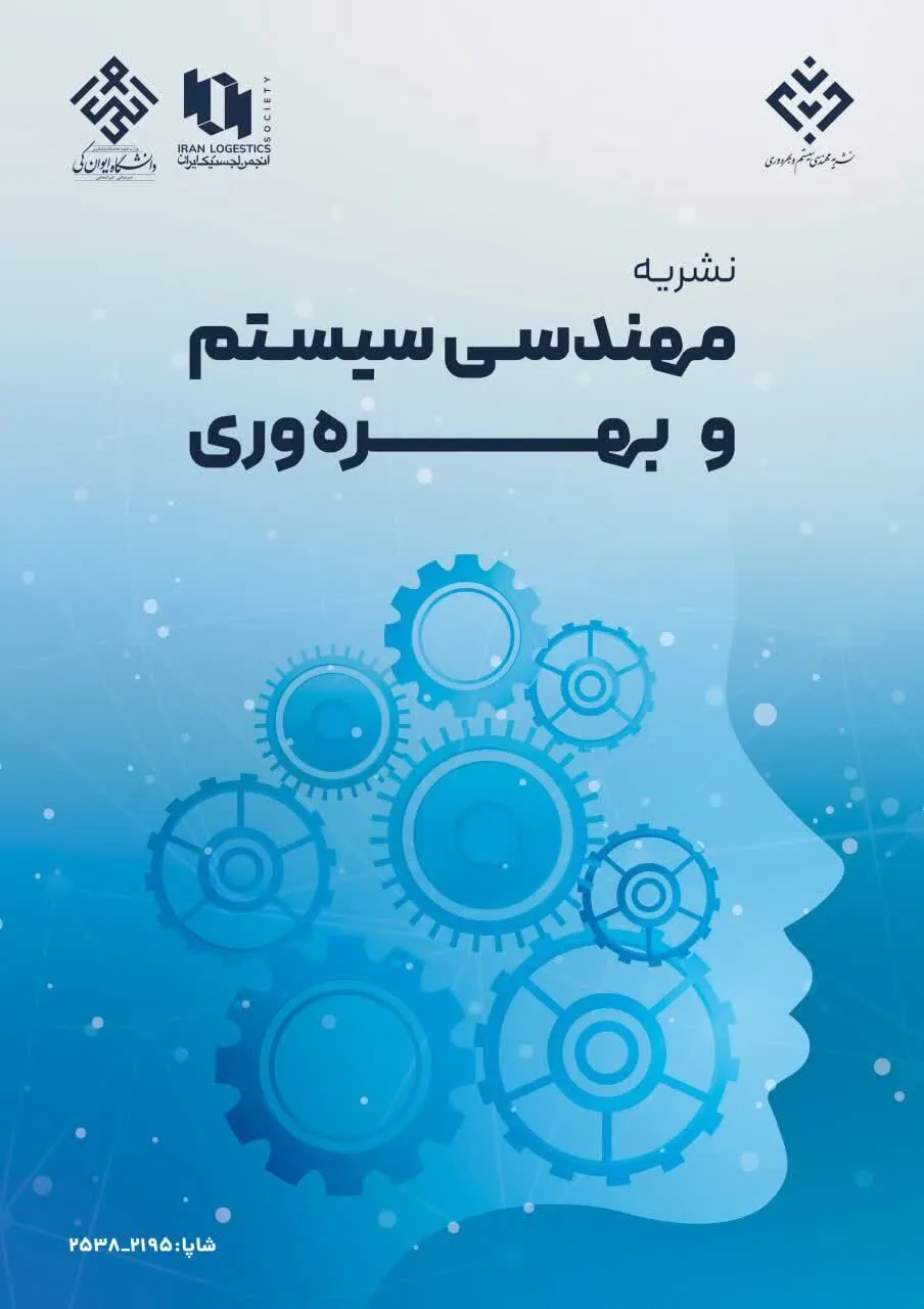 نشریه «مهندسی سیستم و بهره‌وری» موفق به کسب رتبه «الف» وزارت علوم شد